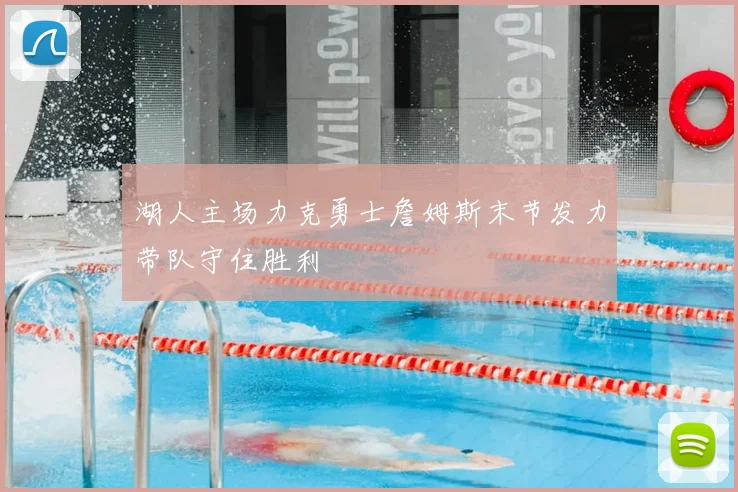 湖人主场力克勇士詹姆斯末节发力带队守住胜利