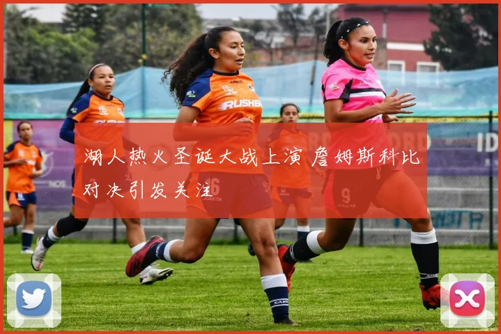 湖人热火圣诞大战上演 詹姆斯科比对决引发关注