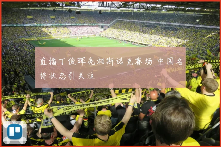 直播丁俊晖亮相斯诺克赛场 中国名将状态引关注