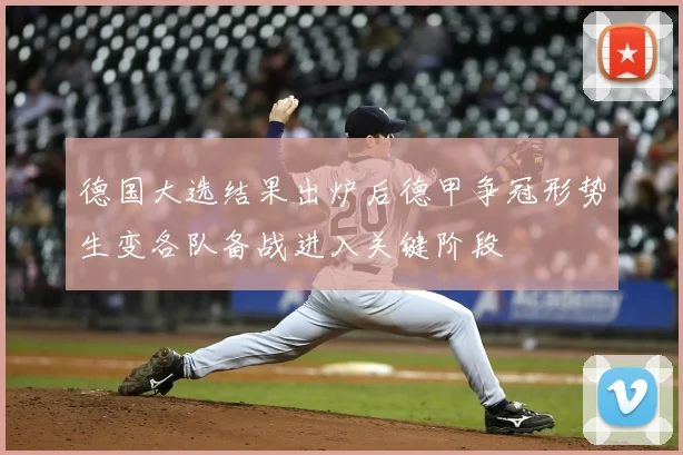 德国大选结果出炉后德甲争冠形势生变各队备战进入关键阶段