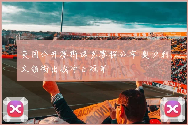 英国公开赛斯诺克赛程公布 奥沙利文领衔出战冲击冠军