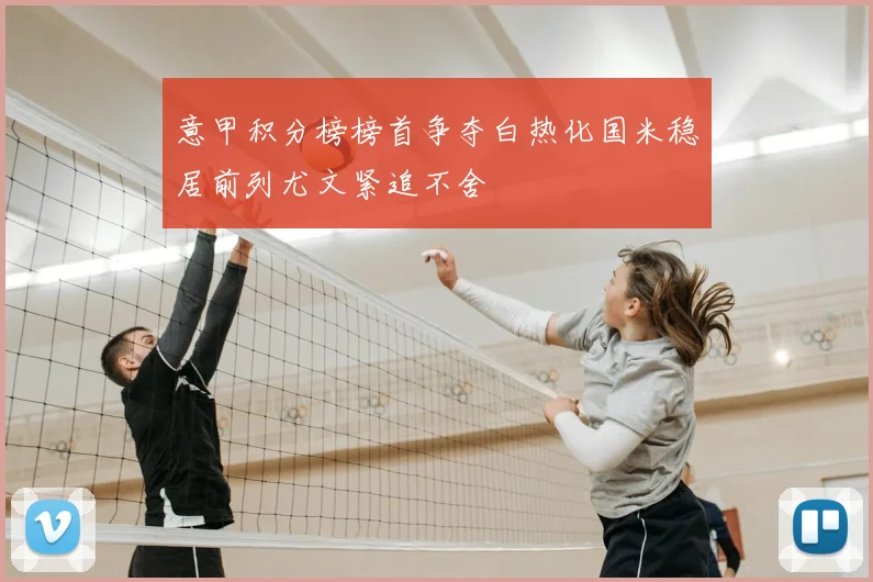 意甲积分榜榜首争夺白热化国米稳居前列尤文紧追不舍