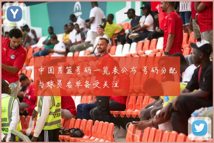 中国男篮号码一览表公布 号码分配与球员名单备受关注