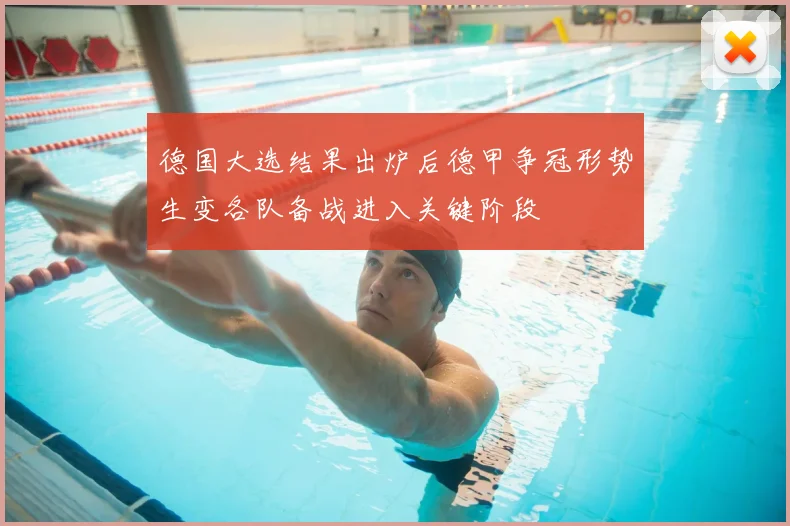德国大选结果出炉后德甲争冠形势生变各队备战进入关键阶段
