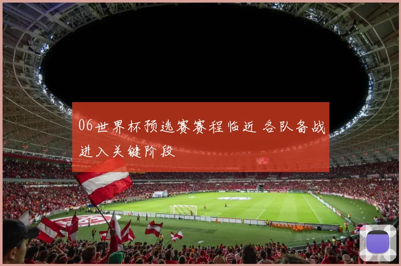 06世界杯预选赛赛程临近 各队备战进入关键阶段