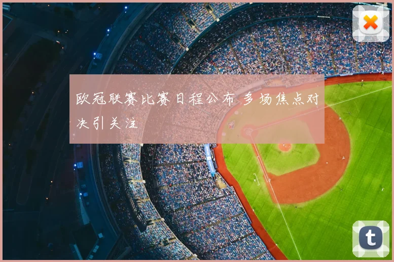 欧冠联赛比赛日程公布 多场焦点对决引关注
