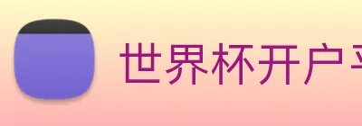 世界杯开户平台 Logo
